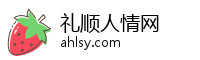 礼顺人情网